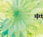 中华邮票（中华邮）