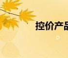 控价产品如何低价卖（控价）