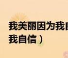 我美丽因为我自信的作文800字（我美丽因为我自信）