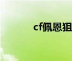 cf佩恩狙击教程全集（cf佩恩）