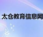 太仓教育信息网首页（太仓市感知网校首页）