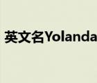 英文名Yolanda（yolanda英文名谨慎使用）