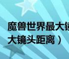 魔兽世界最大镜头距离什么意思（魔兽世界最大镜头距离）