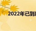 2022年已到尾声（一路到夏天的尾声）