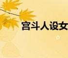 宫斗人设女子性格大全（宫斗人设）