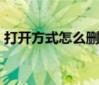 打开方式怎么删除wps（打开方式怎么删除）