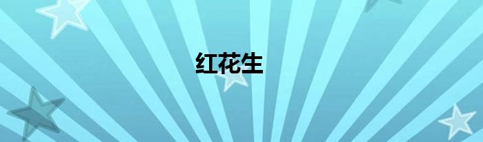 红花生