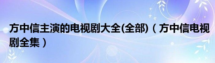 方中信主演的电视剧大全(全部)（方中信电视剧全集）