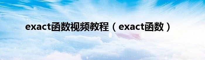 exact函数视频教程（exact函数）