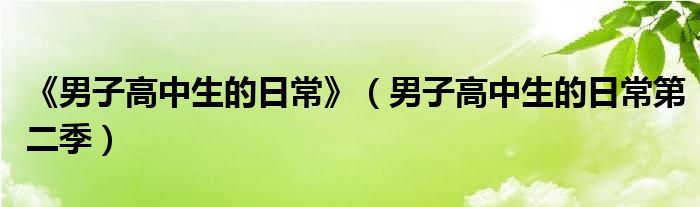 《男子高中生的日常》（男子高中生的日常第二季）