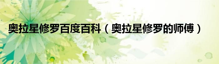 奥拉星修罗百度百科（奥拉星修罗的师傅）