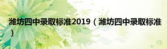 潍坊四中录取标准2019（潍坊四中录取标准）