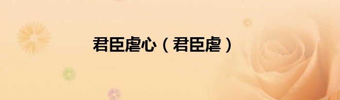君臣虐心（君臣虐）