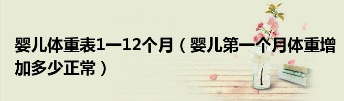婴儿体重表1一12个月（婴儿第一个月体重增加多少正常）