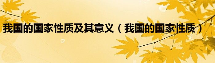 我国的国家性质及其意义（我国的国家性质）