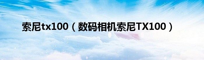 索尼tx100（数码相机索尼TX100）