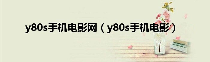 y80s手机电影网（y80s手机电影）