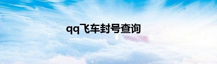 qq飞车封号查询