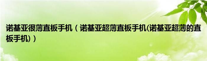 诺基亚很薄直板手机（诺基亚超薄直板手机(诺基亚超薄的直板手机)）