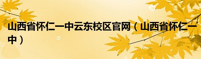 山西省怀仁一中云东校区官网（山西省怀仁一中）