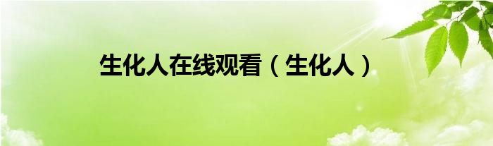 生化人在线观看（生化人）