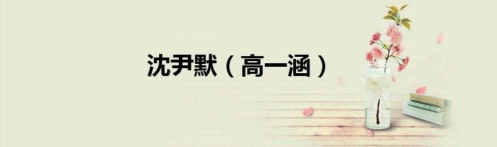 沈尹默（高一涵）