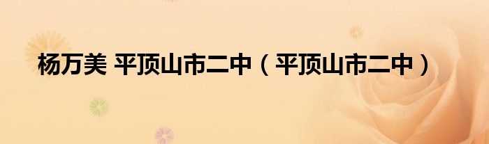 杨万美 平顶山市二中（平顶山市二中）