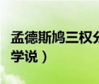 孟德斯鸠三权分立名言（孟德斯鸠的三权分立学说）
