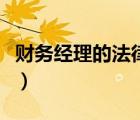 财务经理的法律责任（财务负责人的法律责任）