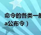 命令的各类一般分为（常用命令的主要类型有a公布令）