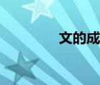 文的成语开头（文的成语）