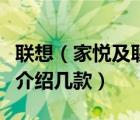 联想（家悦及联想买什么系列的电脑好能给我介绍几款）