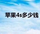 苹果4s多少钱（正版苹果4S要多少钱及-）