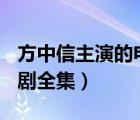 方中信主演的电视剧大全(全部)（方中信电视剧全集）