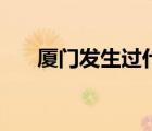厦门发生过什么事件（厦门历史事件）