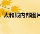 太和殿内部图片 平面图（太和殿内部图片）