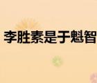 李胜素是于魁智老婆吗（于魁智李胜素绯闻）