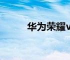 华为荣耀v9（荣耀V9怎么样及-）