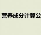 营养成分计算公式（营养素参考值计算公式）