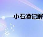 小石潭记解析图文（小石潭记赏析）
