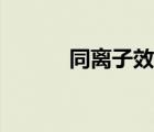 同离子效应解析（同离子效应）