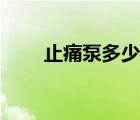 止痛泵多少钱一天（止痛泵多少钱）