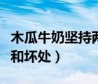 木瓜牛奶坚持两个月胸变大了（吃木瓜的好处和坏处）