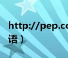 http://pep.com.cn（www pep com cn英语）