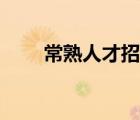 常熟人才招聘网（常熟市人才市场）