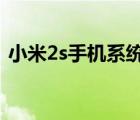 小米2s手机系统（小米2S默认系统是啥及-）