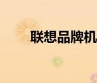 联想品牌机（联想电脑什么品牌好）