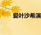 爱叶沙希演的所有电影（爱叶沙希）