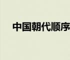 中国朝代顺序表（秦朝之后是什么朝代）
