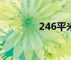 246平米别墅装修图（246）
